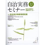 自治実務セミナー 2025年 11月号 [雑誌]