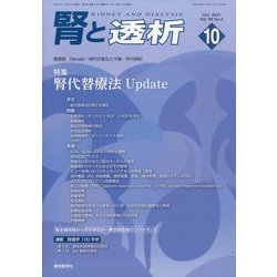 腎と透析 2025年 10月号 [雑誌]