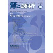 腎と透析 2025年 10月号 [雑誌]