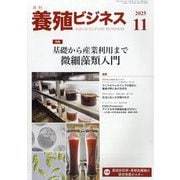 養殖ビジネス 2025年 11月号 [雑誌]