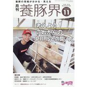養豚界 2025年 11月号 [雑誌]
