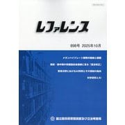 レファレンス 2025年 10月号 [雑誌]