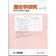 歴史学研究 2025年 11月号 [雑誌]