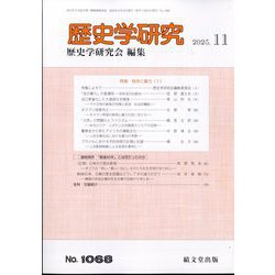 歴史学研究 2025年 11月号 [雑誌]
