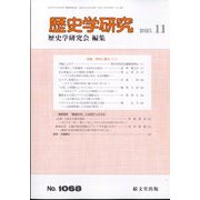 歴史学研究 2025年 11月号 [雑誌]