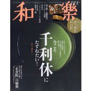和樂 2025年 12月号 [雑誌]