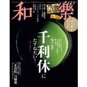 和樂 2025年 12月号 [雑誌]