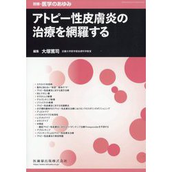 別冊医学のあゆみ アトピー性皮膚炎の治療を網羅する 2025年 10/20号 [雑誌]
