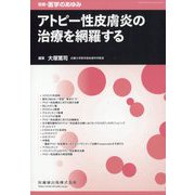別冊医学のあゆみ アトピー性皮膚炎の治療を網羅する 2025年 10/20号 [雑誌]