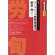 労働法律旬報 2025年 10/25号 [雑誌]