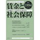 賃金と社会保障 2025年 10/25号 [雑誌]