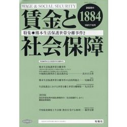 賃金と社会保障 2025年 10/25号 [雑誌]