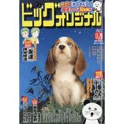 ビッグコミックオリジナル 2025年 11/20号 [雑誌]