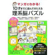 マンガでわかる!10才までに遊んできたえる理系脳パズル [単行本]
