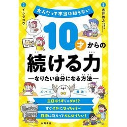 10才からの続ける力―なりたい自分になる方法(大人だって本当は知らない) [単行本]