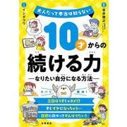 10才からの続ける力 なりたい自分になる方法ー-大人だって本当は知らない [単行本]