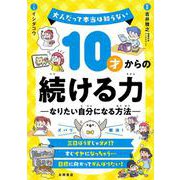 10才からの続ける力　ーなりたい自分になる方法ー－大人だって本当は知らない [単行本]