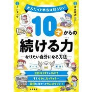 10才からの続ける力―なりたい自分になる方法(大人だって本当は知らない) [単行本]