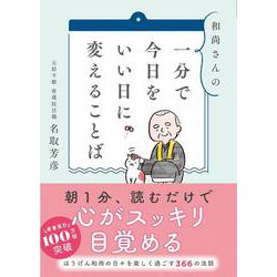 和尚さんの　一分で今日をいい日に変えることば [文庫]