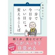 和尚さんの　一分で今日をいい日に変えることば [文庫]