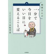 和尚さんの一分で今日をいい日に変えることば [文庫]