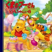 くまのプーさん とてもうれしい日 改訂版 (ディズニー・プレミアム・コレクション) [単行本]