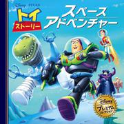 トイ・ストーリー　スペースアドベンチャー(ディズニー・プレミアム・コレクション) [単行本]