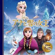 アナと雪の女王 改訂版 (ディズニー・プレミアム・コレクション) [単行本]