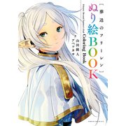 葬送のフリーレン ぬり絵BOOK（少年サンデーコミックス） [単行本]