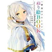 葬送のフリーレン ぬり絵BOOK（少年サンデーコミックス） [単行本]