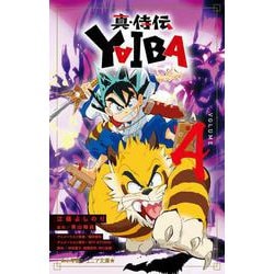 真・侍伝 YAIBA<４>(小学館ジュニア文庫) [新書]