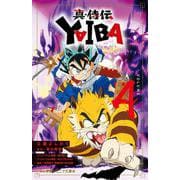 真・侍伝 YAIBA<４>(小学館ジュニア文庫) [新書]