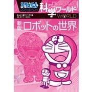 ドラえもん科学ワールド 新版 ロボットの世界(ビッグ･コロタン) [図鑑]