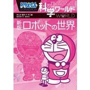 ドラえもん科学ワールド 新版 ロボットの世界(ビッグ･コロタン) [図鑑]