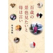 百歳の景色見たいと母は言い [単行本]
