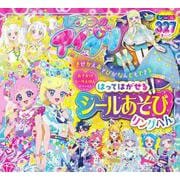 ひみつのアイプリ はってはがせるシールあそびリングへん－おでかけシールえほんデラックス [絵本]