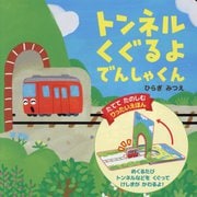 トンネルくぐるよ でんしゃくん―たててたのしむ りったいえほん [絵本]
