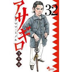 アサギロ～浅葱狼～<３２>(ゲッサン少年サンデーコミックス) [コミック]