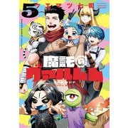 魔託のヴァルムト<５>(ゲッサン少年サンデーコミックス) [コミック]
