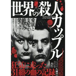 世界の殺人カップル（鉄人文庫） [文庫]