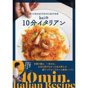切ってあえるだけなのにまるでお店 Keiの10分イタリアン [単行本]