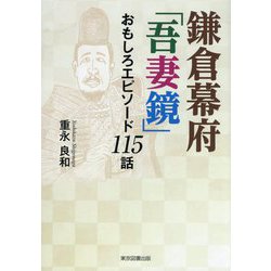 鎌倉幕府「吾妻鏡」おもしろエピソード115話 [単行本]