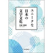 ユニークな日本の文字文化 [単行本]