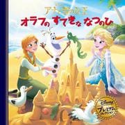アナと雪の女王 オラフのすてきななつのひ 改訂版 (ディズニー・プレミアム・コレクション) [単行本]
