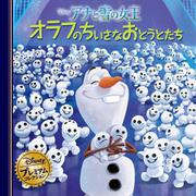 アナと雪の女王 オラフのちいさなおとうとたち 改訂版 (ディズニー・プレミアム・コレクション) [単行本]