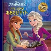 アナと雪の女王2 アナとエルサのおあそびナイト 改訂版 (ディズニー・プレミアム・コレクション) [単行本]