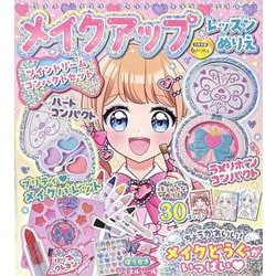 メイクアップレッスンぬりえ　ツインドリームコンパクトセット [単行本]