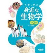 大学で学ぶ　身近な生物学　第２版 [単行本]