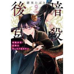 暗殺後宮～暗殺女官・花鈴はゆったり生きたい～<９>(ビッグ コミックス) [コミック]
