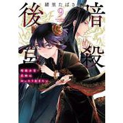 暗殺後宮～暗殺女官・花鈴はゆったり生きたい～<9>（ビッグ コミックス） [コミック]